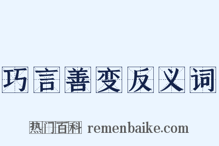 巧言善变反义词是什么意思的图片